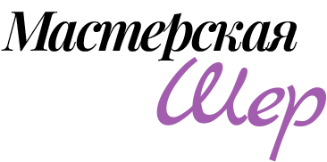 Мастерская «Шер»